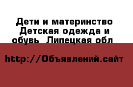 Дети и материнство Детская одежда и обувь. Липецкая обл.